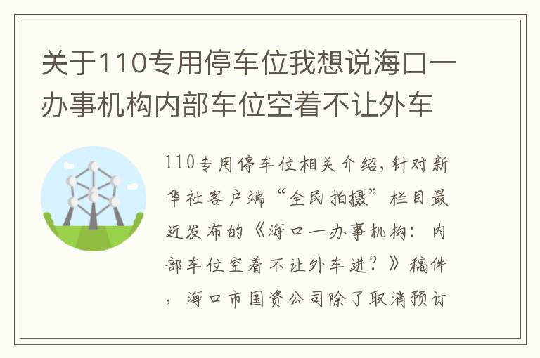 關(guān)于110專用停車位我想說海口一辦事機構(gòu)內(nèi)部車位空著不讓外車進？回應(yīng)來了