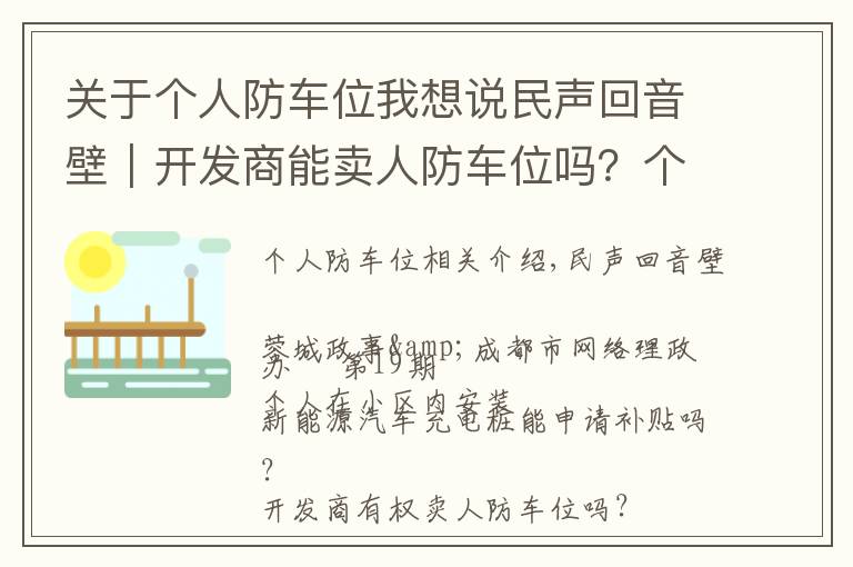 關(guān)于個人防車位我想說民聲回音壁｜開發(fā)商能賣人防車位嗎？個人安充電樁有補貼？回復(fù)來了