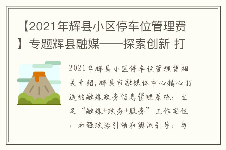 【2021年輝縣小區(qū)停車位管理費(fèi)】專題輝縣融媒——探索創(chuàng)新 打造網(wǎng)格化政務(wù)信息管理系統(tǒng)