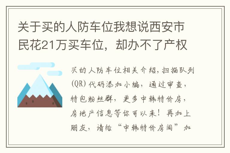 關(guān)于買的人防車位我想說西安市民花21萬買車位，卻辦不了產(chǎn)權(quán)證，打了官司才知道，原來是人防工程