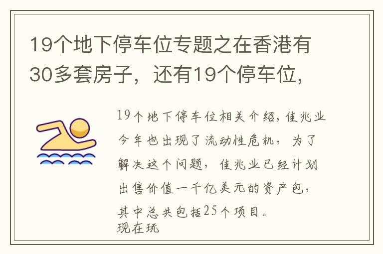 19個(gè)地下停車位專題之在香港有30多套房子，還有19個(gè)停車位，如今又花30多億買塊地皮