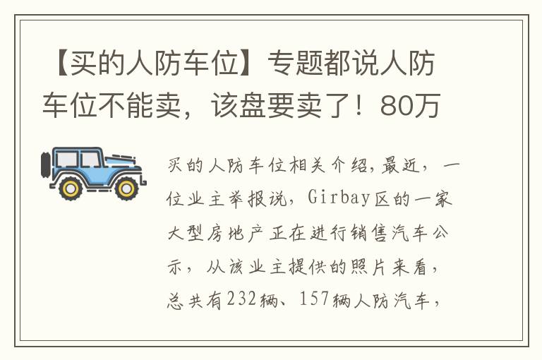 【買(mǎi)的人防車(chē)位】專(zhuān)題都說(shuō)人防車(chē)位不能賣(mài)，該盤(pán)要賣(mài)了！80萬(wàn)元一個(gè)