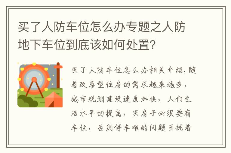 買了人防車位怎么辦專題之人防地下車位到底該如何處置？