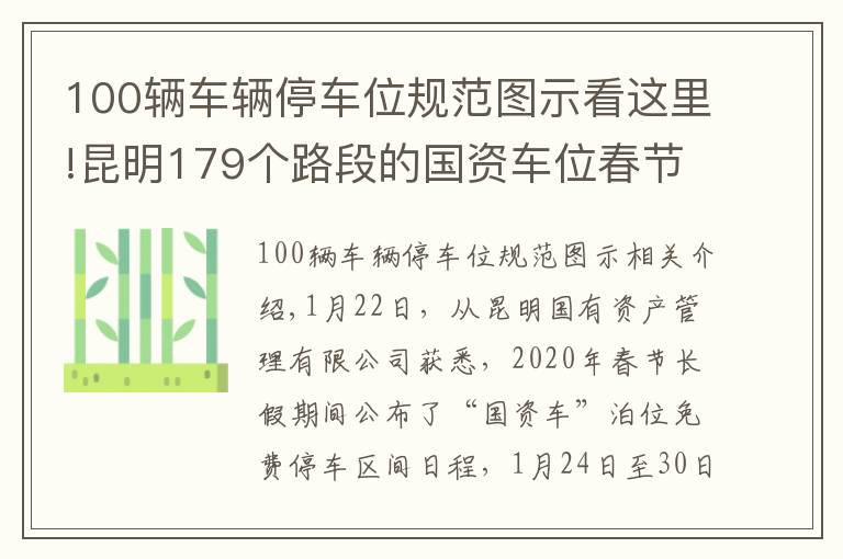 100輛車輛停車位規(guī)范圖示看這里!昆明179個(gè)路段的國資車位春節(jié)免費(fèi)停放！詳細(xì)位置戳進(jìn)來看