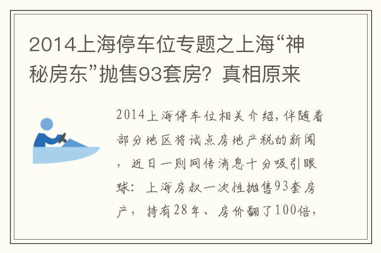 2014上海停車位專題之上?！吧衩胤繓|”拋售93套房？真相原來是這樣的