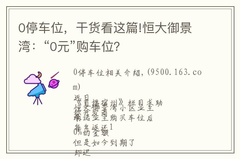 0停車(chē)位，干貨看這篇!恒大御景灣：“0元”購(gòu)車(chē)位？