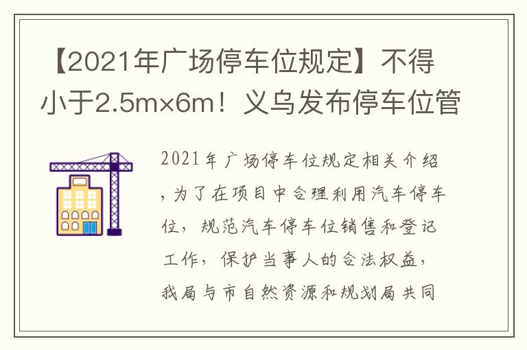 【2021年廣場停車位規(guī)定】不得小于2.5m×6m！義烏發(fā)布停車位管理辦法意見稿