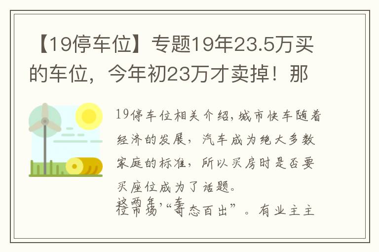 【19停車位】專題19年23.5萬買的車位，今年初23萬才賣掉！那些年，你加在車位上的錢還收得回來嗎？