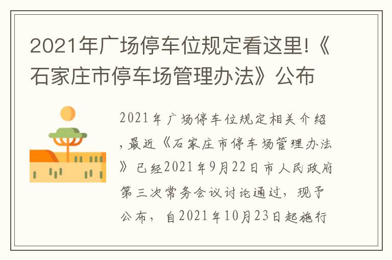 2021年廣場(chǎng)停車位規(guī)定看這里!《石家莊市停車場(chǎng)管理辦法》公布