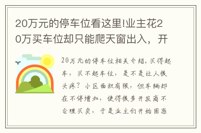 20萬元的停車位看這里!業(yè)主花20萬買車位卻只能爬天窗出入，開發(fā)商：流程已走完無法退