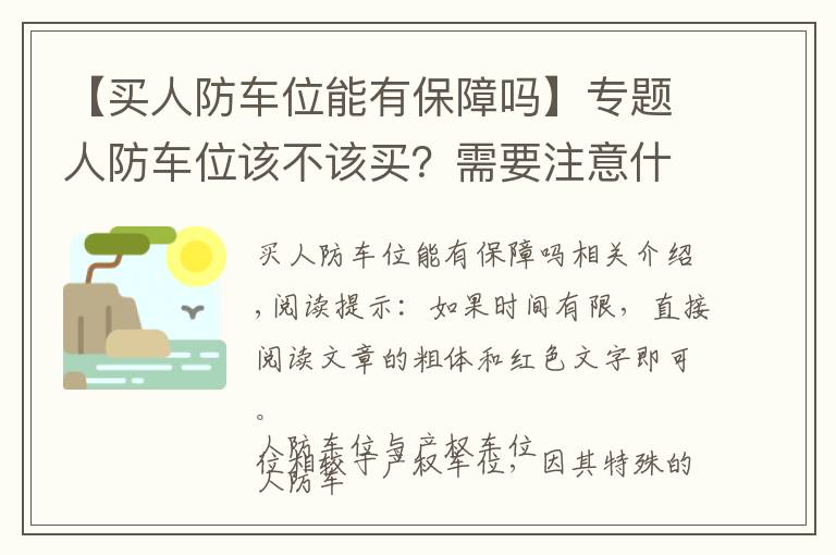 【買人防車位能有保障嗎】專題人防車位該不該買？需要注意什么？