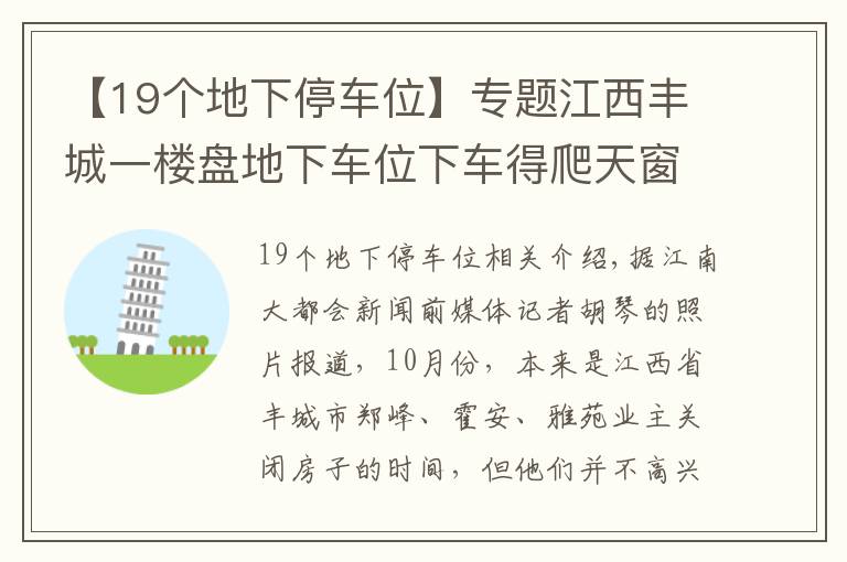 【19個(gè)地下停車位】專題江西豐城一樓盤地下車位下車得爬天窗