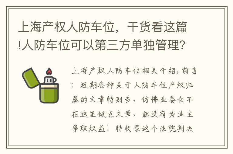 上海產(chǎn)權(quán)人防車位，干貨看這篇!人防車位可以第三方單獨(dú)管理？看委員會(huì)與民防辦關(guān)于車庫糾紛案