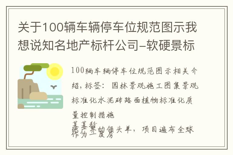 關(guān)于100輛車輛停車位規(guī)范圖示我想說知名地產(chǎn)標(biāo)桿公司-軟硬景標(biāo)準(zhǔn)化施工圖集-景觀、綠化、小品，鋪裝