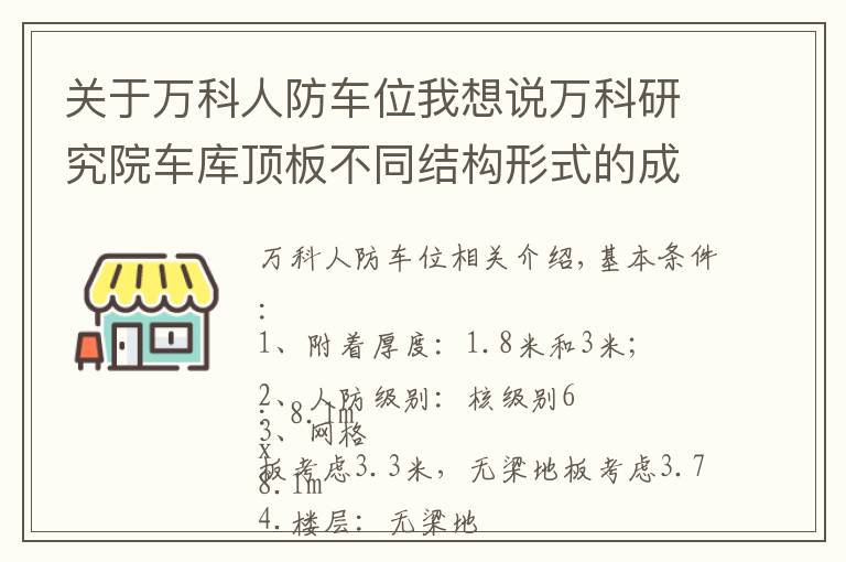 關(guān)于萬科人防車位我想說萬科研究院車庫頂板不同結(jié)構(gòu)形式的成本分析