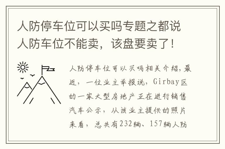 人防停車位可以買嗎專題之都說人防車位不能賣，該盤要賣了！80萬元一個