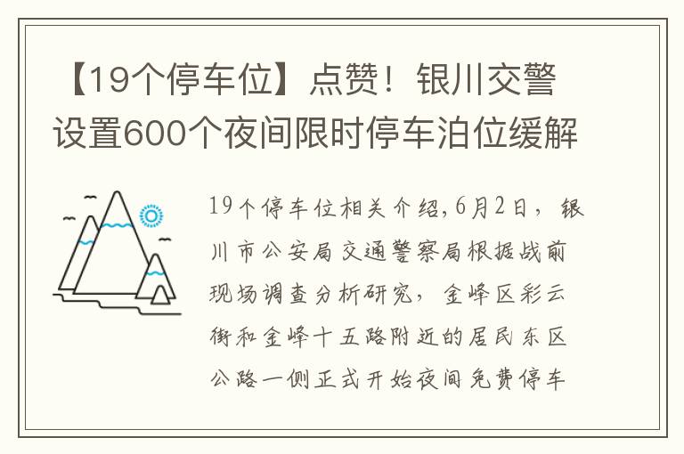 【19個停車位】點贊！銀川交警設(shè)置600個夜間限時停車泊位緩解停車難