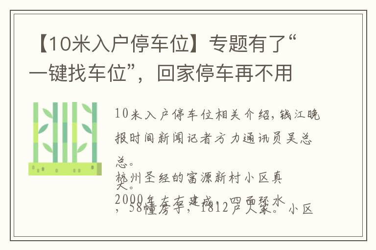 【10米入戶(hù)停車(chē)位】專(zhuān)題有了“一鍵找車(chē)位”，回家停車(chē)再不用兜圈子！杭州這個(gè)社區(qū)上線黑科技