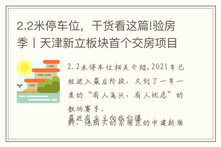 2.2米停車(chē)位，干貨看這篇!驗(yàn)房季丨天津新立板塊首個(gè)交房項(xiàng)目遭維權(quán)，真相是什么？