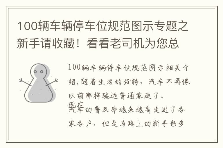 100輛車輛停車位規(guī)范圖示專題之新手請收藏！看看老司機(jī)為您總結(jié)的停車入庫技巧