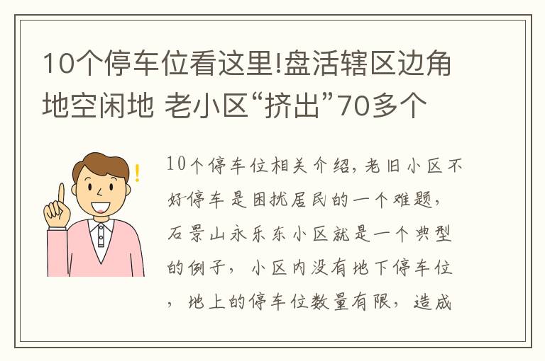 10個停車位看這里!盤活轄區(qū)邊角地空閑地 老小區(qū)“擠出”70多個停車位