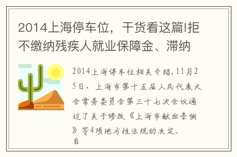 2014上海停車位，干貨看這篇!拒不繳納殘疾人就業(yè)保障金、滯納金？上海修法強(qiáng)制征繳