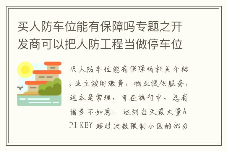 買人防車位能有保障嗎專題之開發(fā)商可以把人防工程當做停車位售賣嗎？