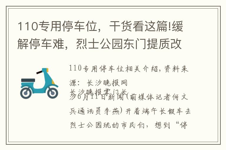 110專用停車位，干貨看這篇!緩解停車難，烈士公園東門提質改造后車位有300多個