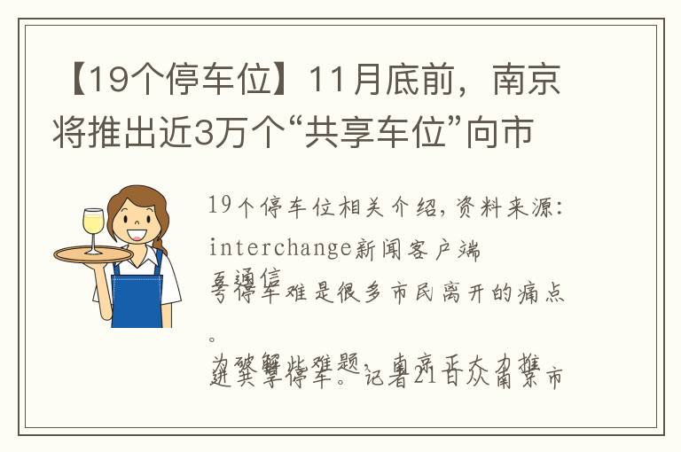 【19個(gè)停車位】11月底前，南京將推出近3萬(wàn)個(gè)“共享車位”向市民開放