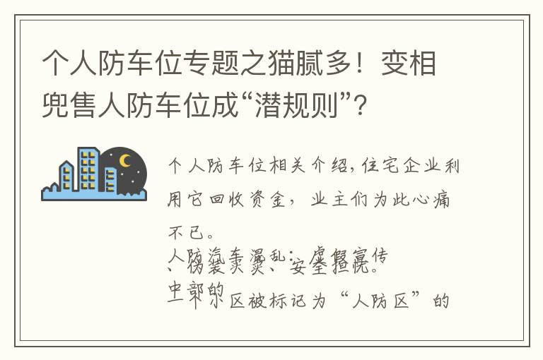 個人防車位專題之貓膩多！變相兜售人防車位成“潛規(guī)則”？