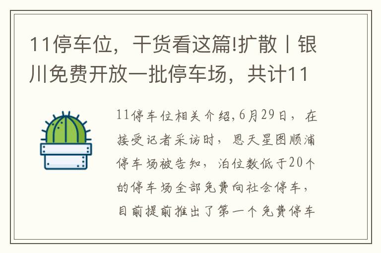 11停車位，干貨看這篇!擴散丨銀川免費開放一批停車場，共計11處150個車位