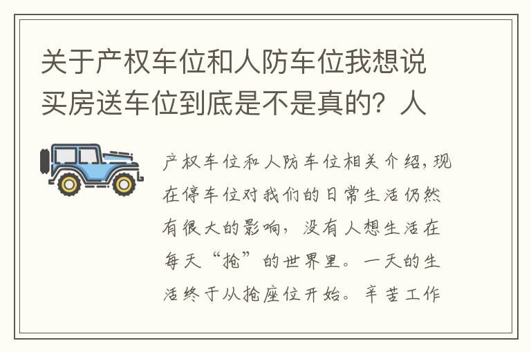 關(guān)于產(chǎn)權(quán)車位和人防車位我想說(shuō)買房送車位到底是不是真的？人防車位和產(chǎn)權(quán)車位有什么區(qū)別？