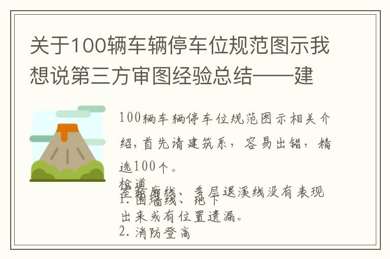 關(guān)于100輛車輛停車位規(guī)范圖示我想說第三方審圖經(jīng)驗(yàn)總結(jié)——建筑精選100條