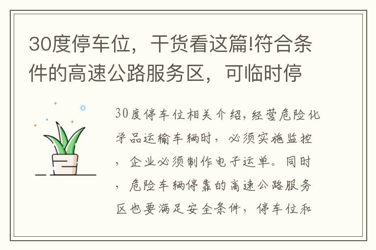 30度停車位，干貨看這篇!符合條件的高速公路服務(wù)區(qū)，可臨時(shí)停放危運(yùn)車輛