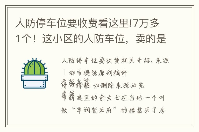 人防停車位要收費看這里!7萬多1個！這小區(qū)的人防車位，賣的是“使用權”還是“所有權”？