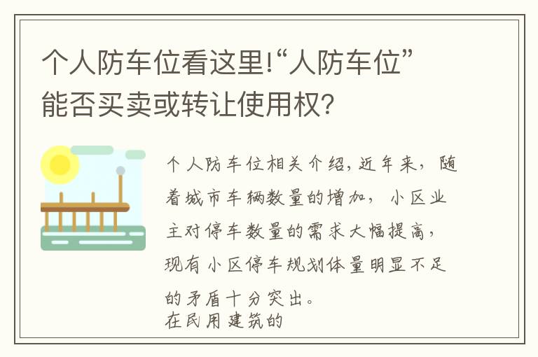 個人防車位看這里!“人防車位”能否買賣或轉(zhuǎn)讓使用權(quán)？