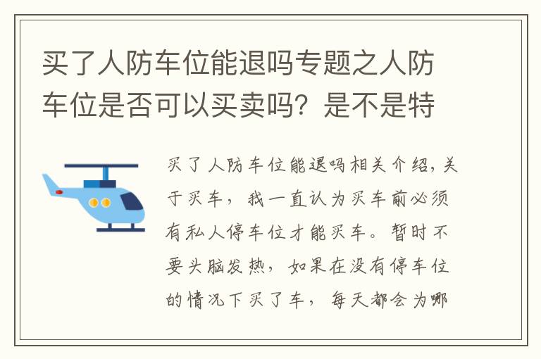 買了人防車位能退嗎專題之人防車位是否可以買賣嗎？是不是特殊的時候要被國家收回