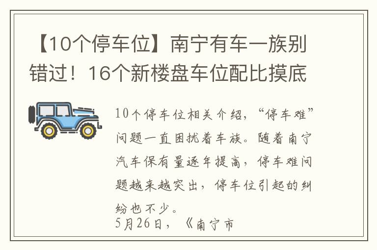 【10個(gè)停車位】南寧有車一族別錯(cuò)過！16個(gè)新樓盤車位配比摸底，10盤大于1比1