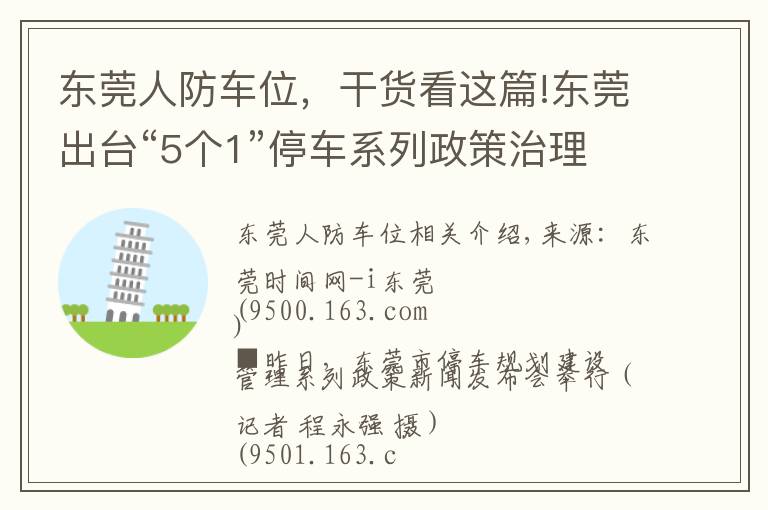 東莞人防車(chē)位，干貨看這篇!東莞出臺(tái)“5個(gè)1”停車(chē)系列政策治理“停車(chē)難”重點(diǎn)區(qū)域停車(chē)費(fèi)上調(diào)