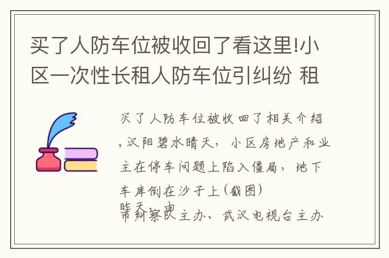 買了人防車位被收回了看這里!小區(qū)一次性長租人防車位引糾紛 租期超過20年即違法