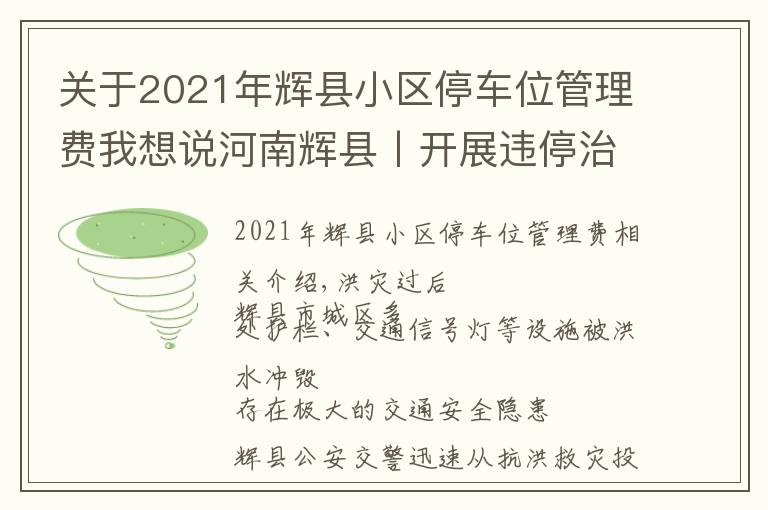 關(guān)于2021年輝縣小區(qū)停車位管理費(fèi)我想說河南輝縣丨開展違停治理 保障道路通暢——我市公安交警全力做好災(zāi)后交通秩序恢復(fù)工作