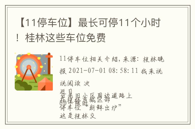 【11停車位】最長可停11個(gè)小時(shí)！桂林這些車位免費(fèi)