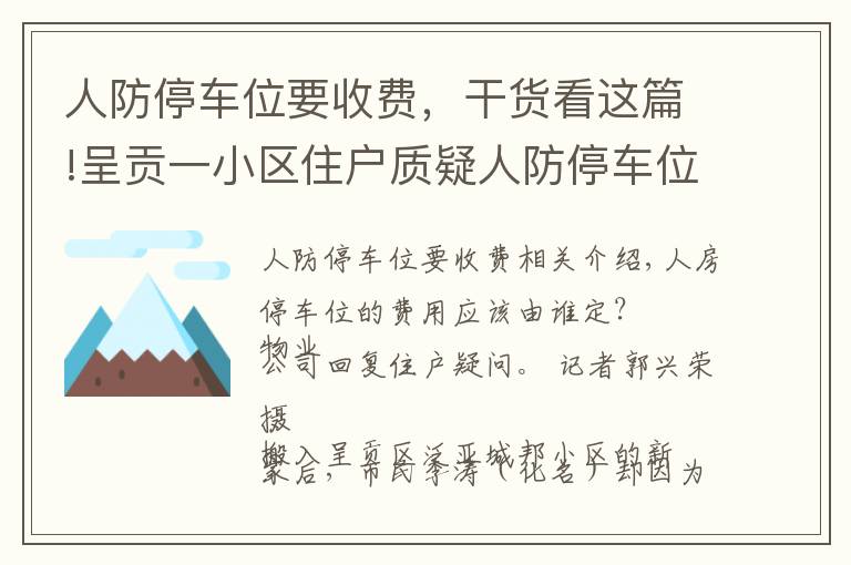 人防停車位要收費，干貨看這篇!呈貢一小區(qū)住戶質(zhì)疑人防停車位收費不合理 回應(yīng)：有備案，可查詢