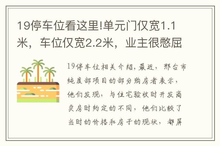 19停車位看這里!單元門僅寬1.1米，車位僅寬2.2米，業(yè)主很憋屈，開發(fā)商卻說一切“剛剛好”