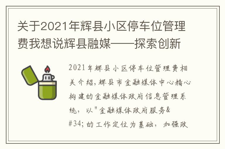 關(guān)于2021年輝縣小區(qū)停車位管理費(fèi)我想說(shuō)輝縣融媒——探索創(chuàng)新 打造網(wǎng)格化政務(wù)信息管理系統(tǒng)