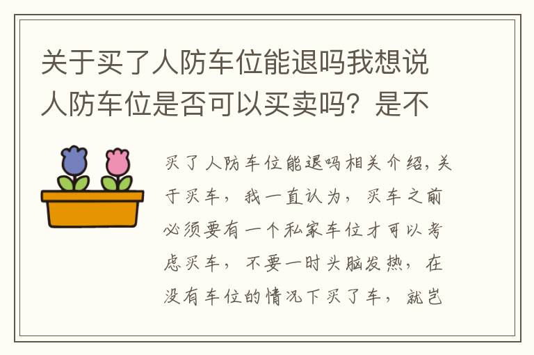 關(guān)于買了人防車位能退嗎我想說人防車位是否可以買賣嗎？是不是特殊的時候要被國家收回