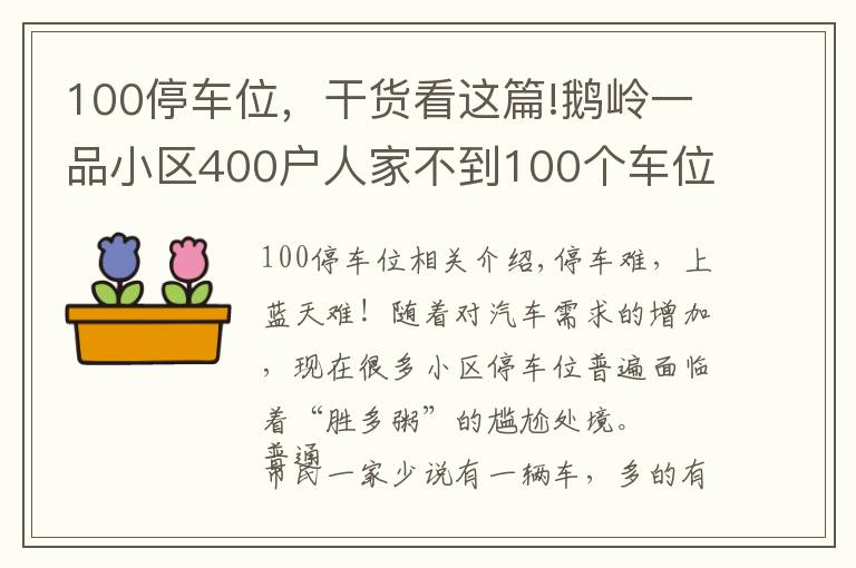 100停車位，干貨看這篇!鵝嶺一品小區(qū)400戶人家不到100個(gè)車位，物管自創(chuàng)“公平”絕招解決停車難