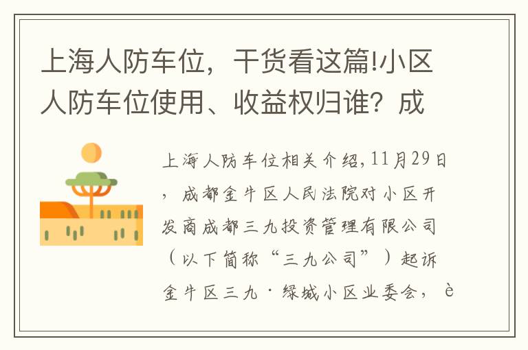 上海人防車位，干貨看這篇!小區(qū)人防車位使用、收益權(quán)歸誰？成都業(yè)主贏了開發(fā)商，一審勝訴