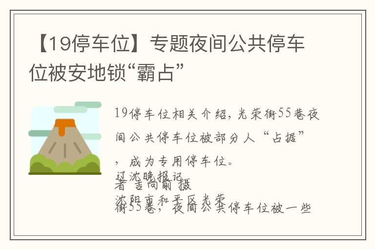 【19停車位】專題夜間公共停車位被安地鎖“霸占”