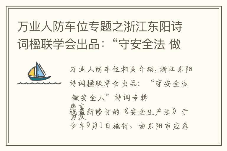 萬業(yè)人防車位專題之浙江東陽詩詞楹聯(lián)學(xué)會出品：“守安全法 做安全人”詩詞專輯